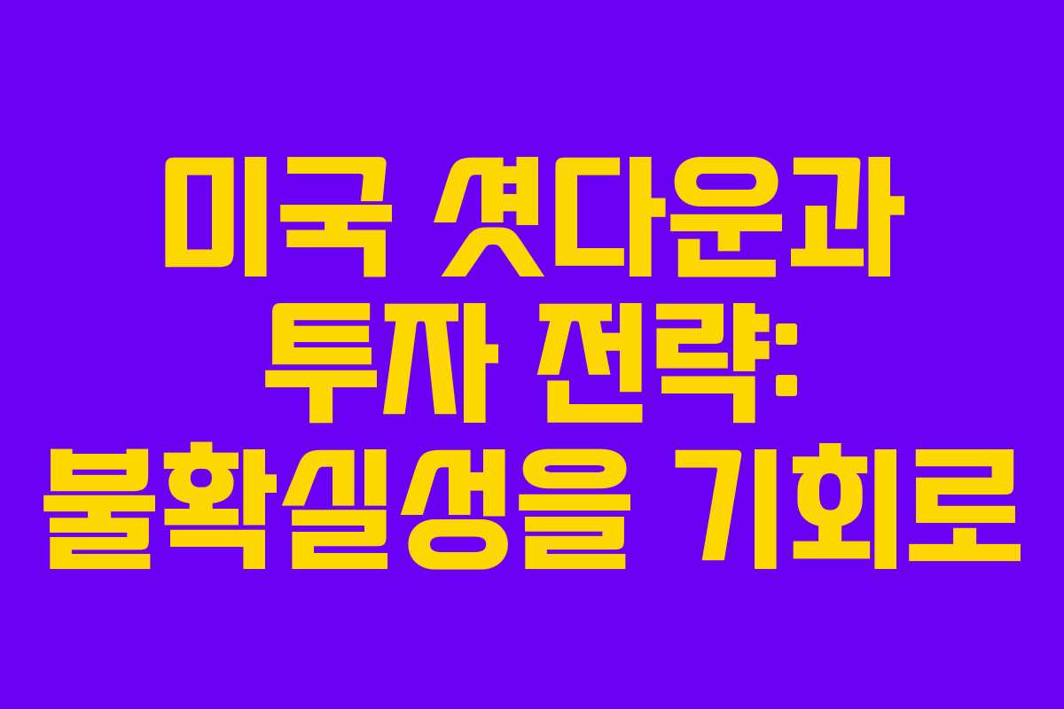 미국 셧다운과 투자 전략: 불확실성을 기회로 미국 셧다운과 투자 전략: 불확실성을 기회로
