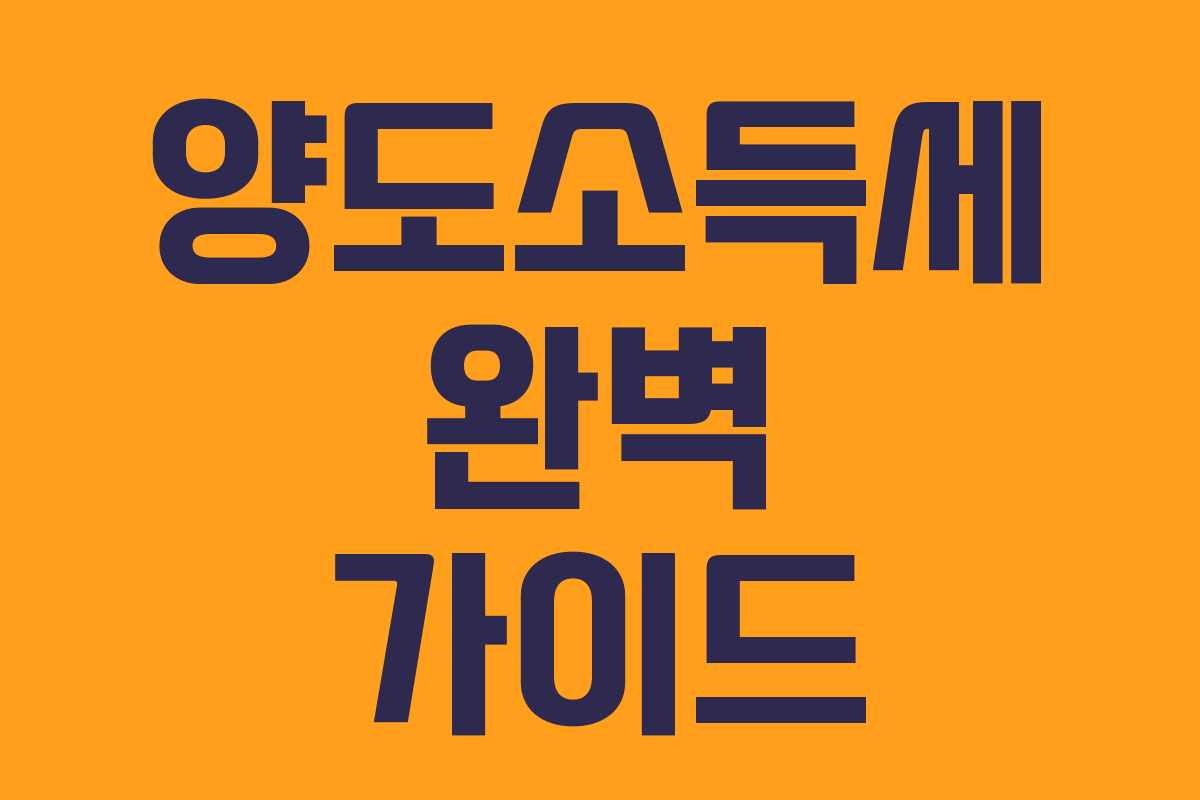 양도소득세 완벽 가이드 양도소득세 완벽 가이드