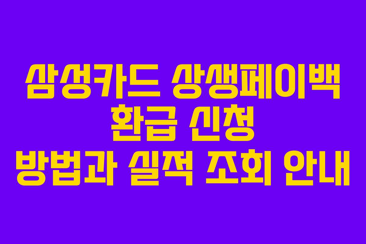 삼성카드 상생페이백 환급 신청 방법과 실적 조회 안내