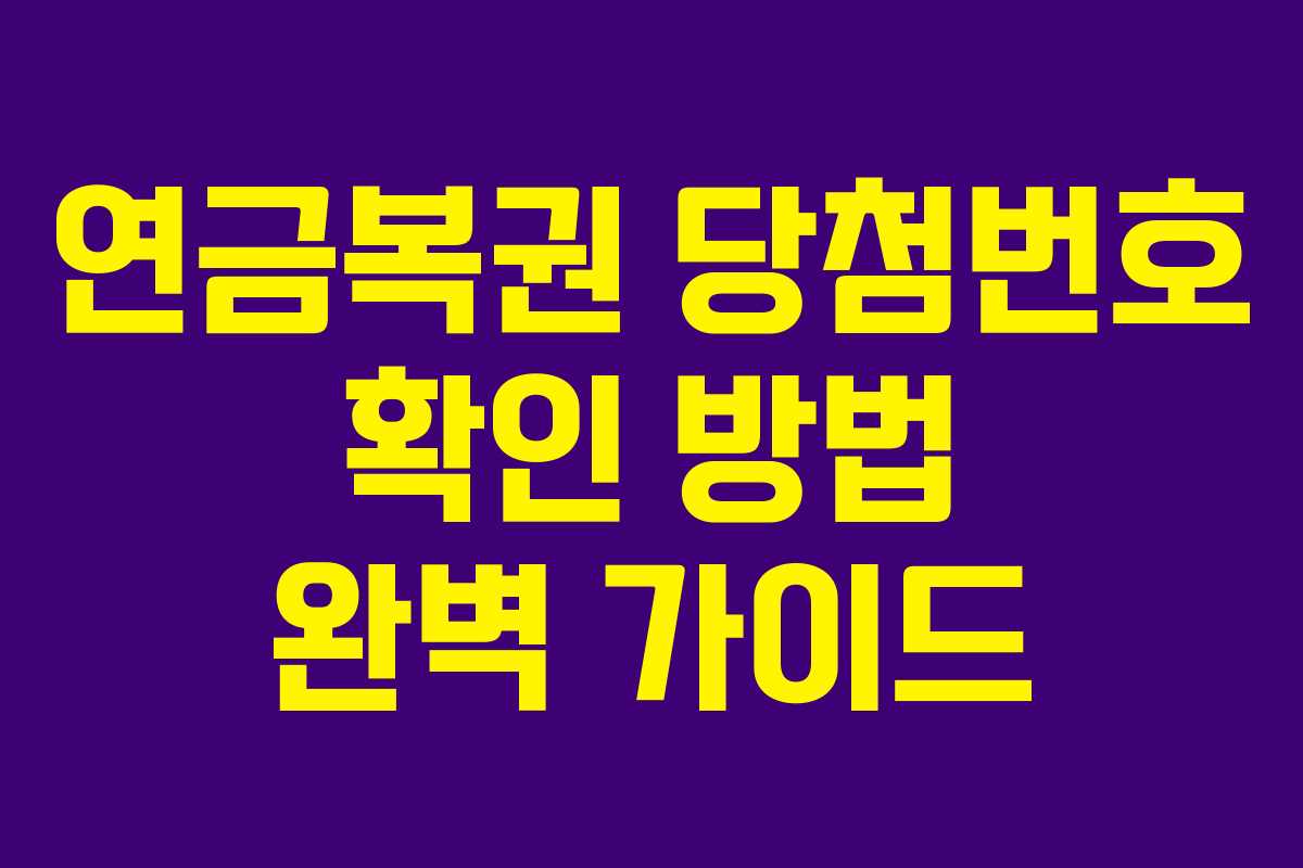 연금복권 당첨번호 확인 방법 완벽 가이드