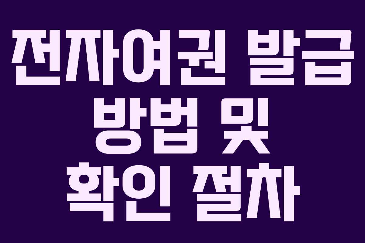 전자여권 발급 방법 및 확인 절차 전자여권 발급 방법 및 확인 절차