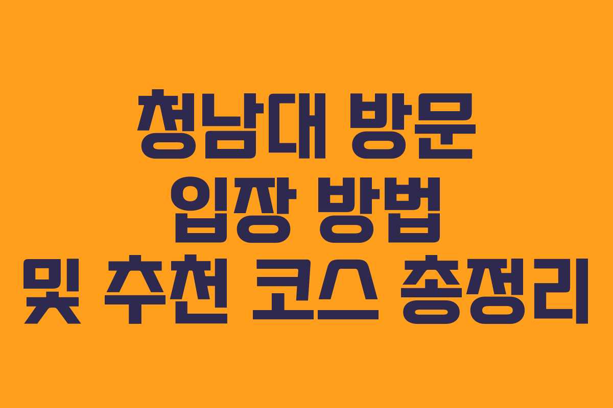 청남대 방문 입장 방법 및 추천 코스 총정리 청남대 방문 입장 방법 및 추천 코스 총정리