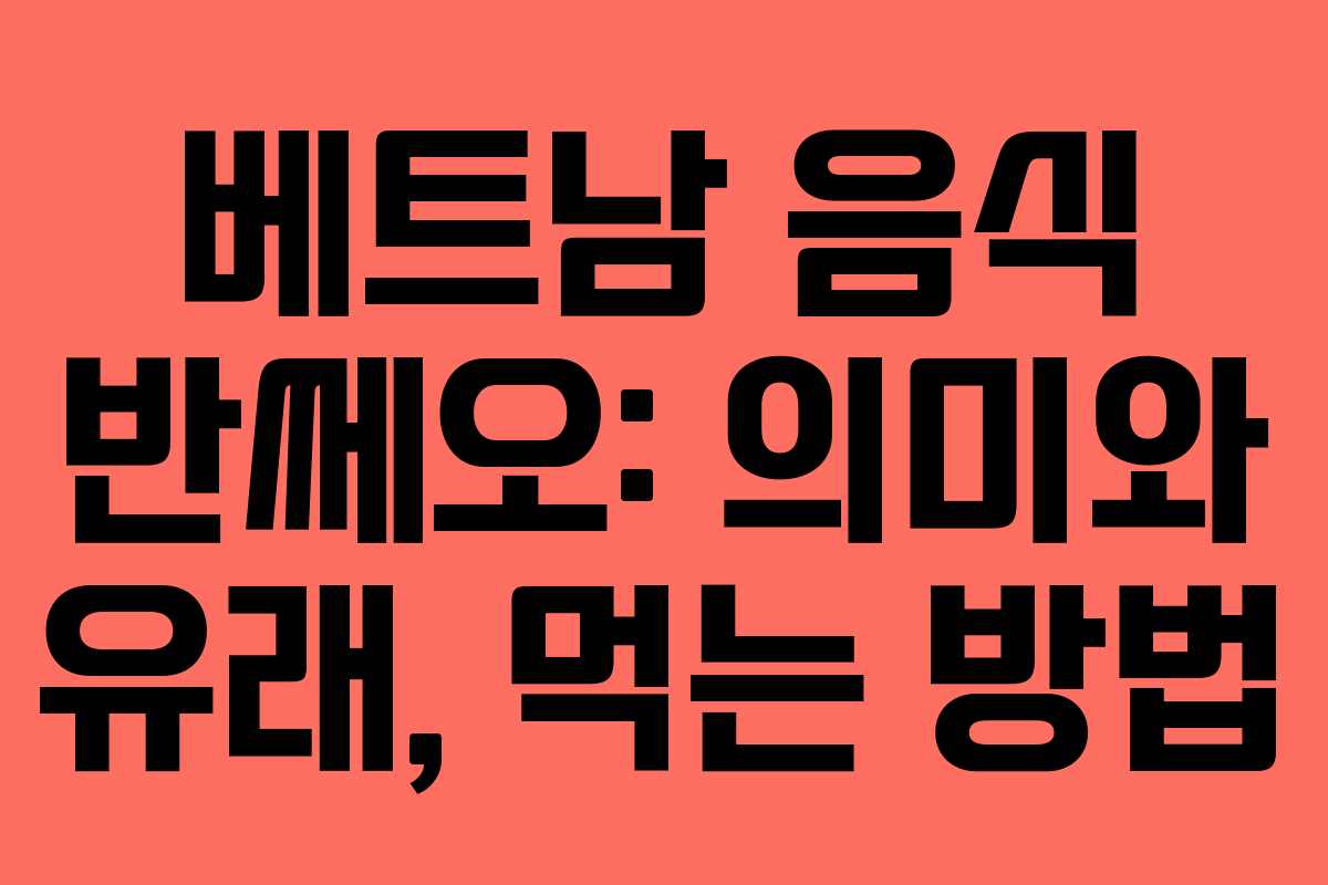 베트남 음식 반쎄오: 의미와 유래, 먹는 방법