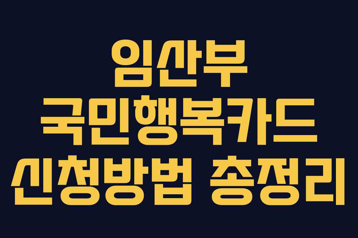 임산부 국민행복카드 신청방법 총정리