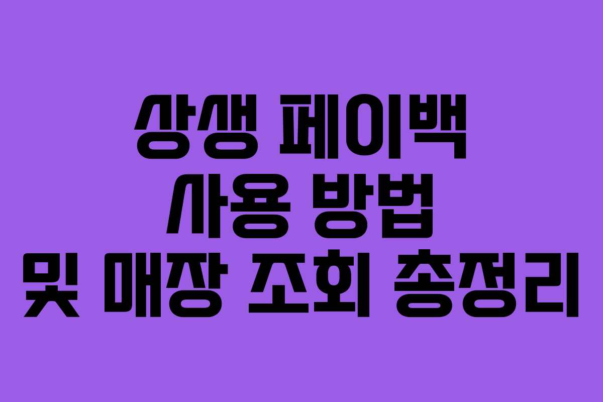 상생 페이백 사용 방법 및 매장 조회 총정리 상생 페이백 사용 방법 및 매장 조회 총정리