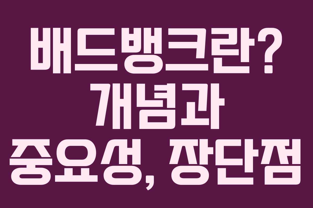 배드뱅크란? 개념과 중요성, 장단점