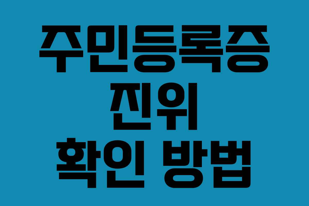 주민등록증 진위 확인 방법