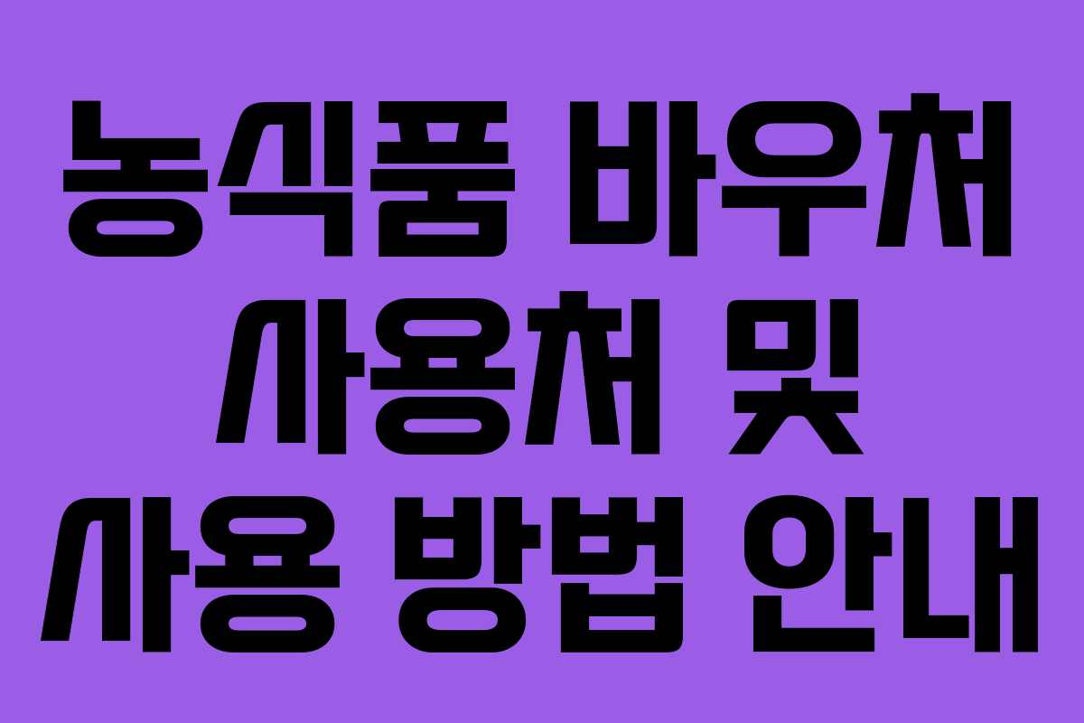 농식품 바우처 사용처 및 사용 방법 안내
