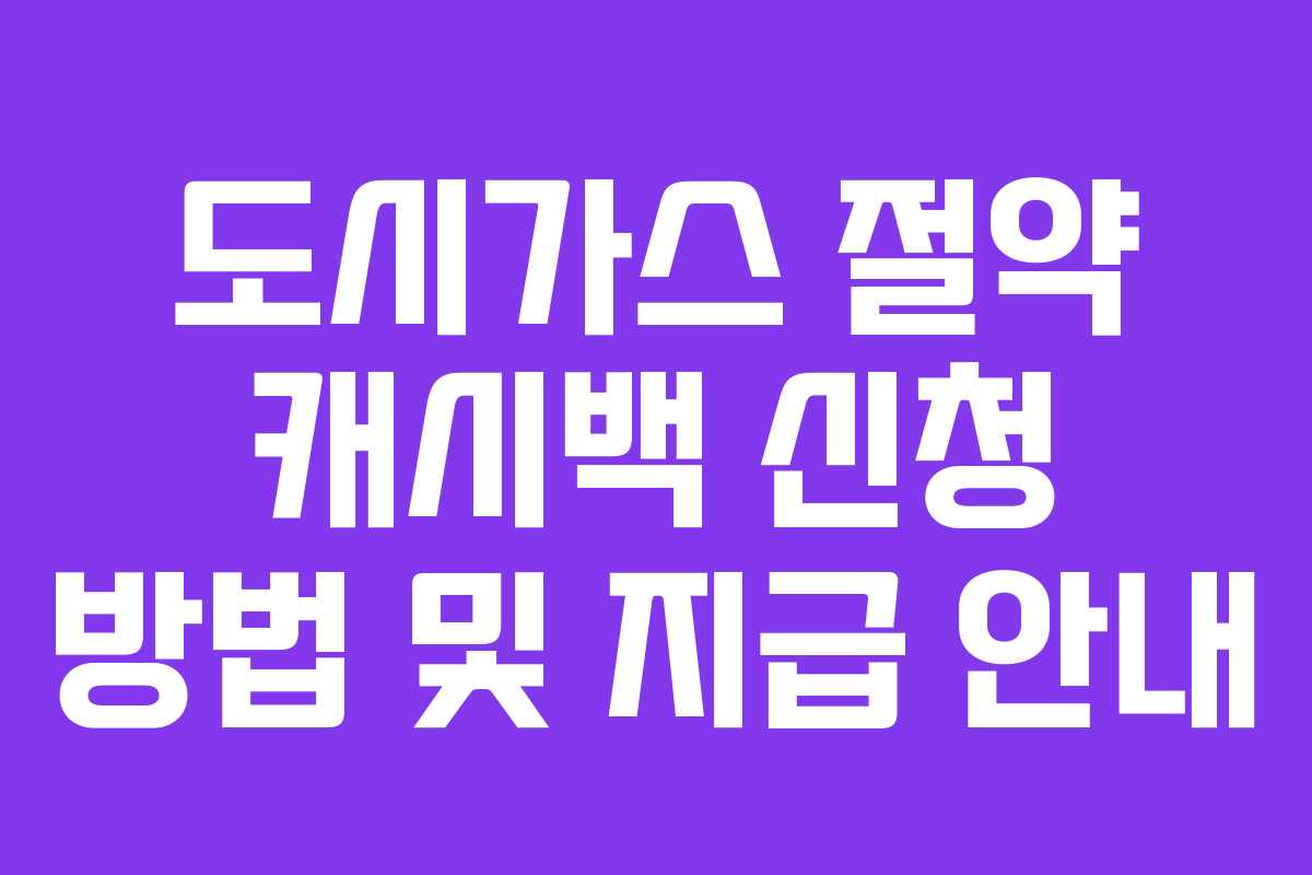 도시가스 절약 캐시백 신청 방법 및 지급 안내