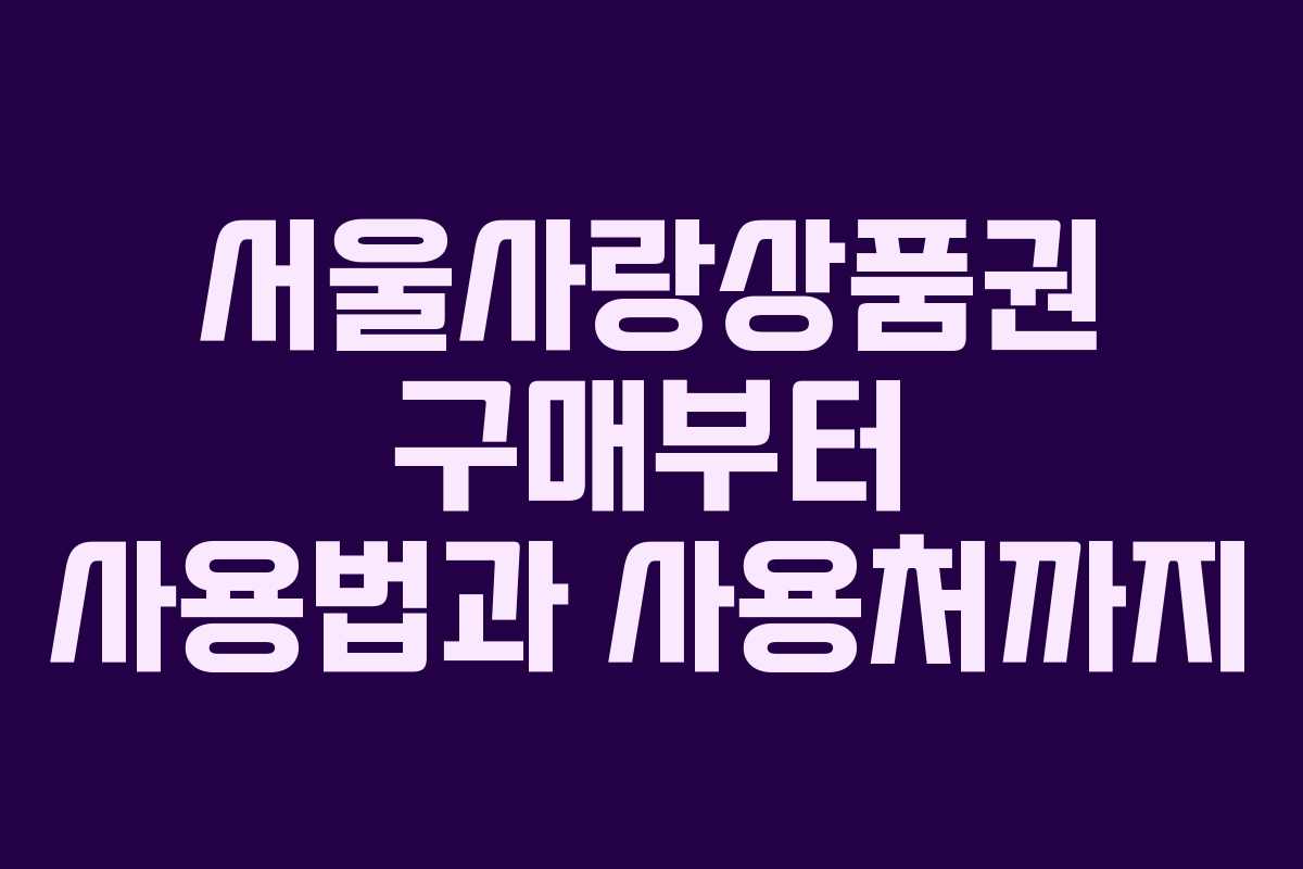 서울사랑상품권 구매부터 사용법과 사용처까지