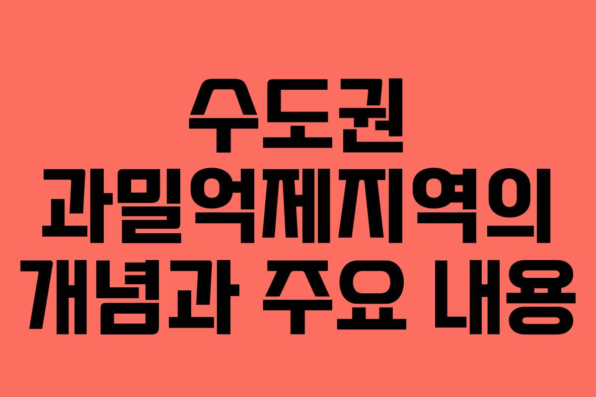 수도권 과밀억제지역의 개념과 주요 내용