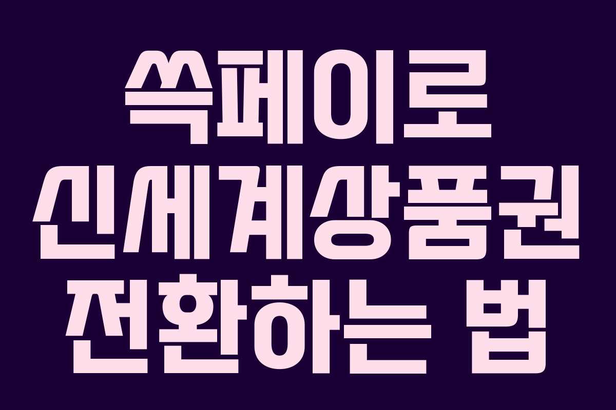 쓱페이로 신세계상품권 전환하는 법