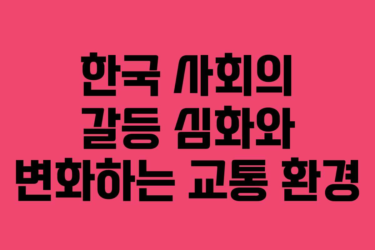 한국 사회의 갈등 심화와 변화하는 교통 환경