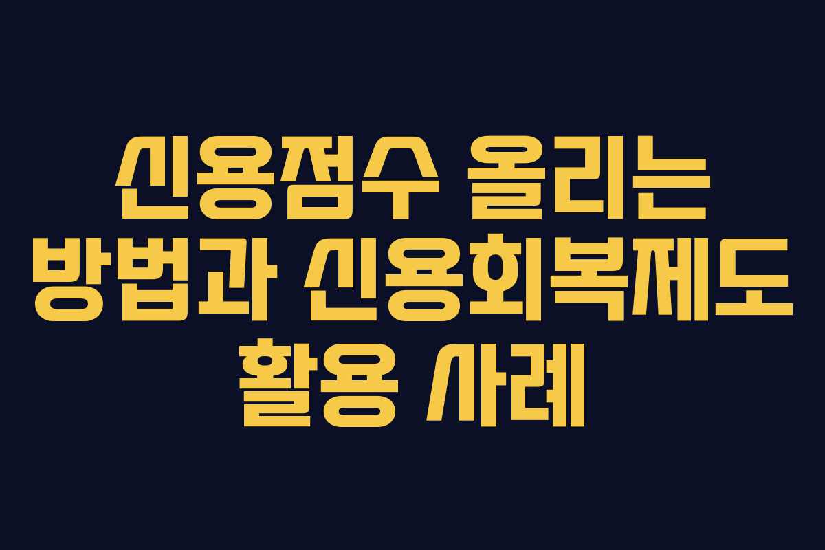 신용점수 올리는 방법과 신용회복제도 활용 사례