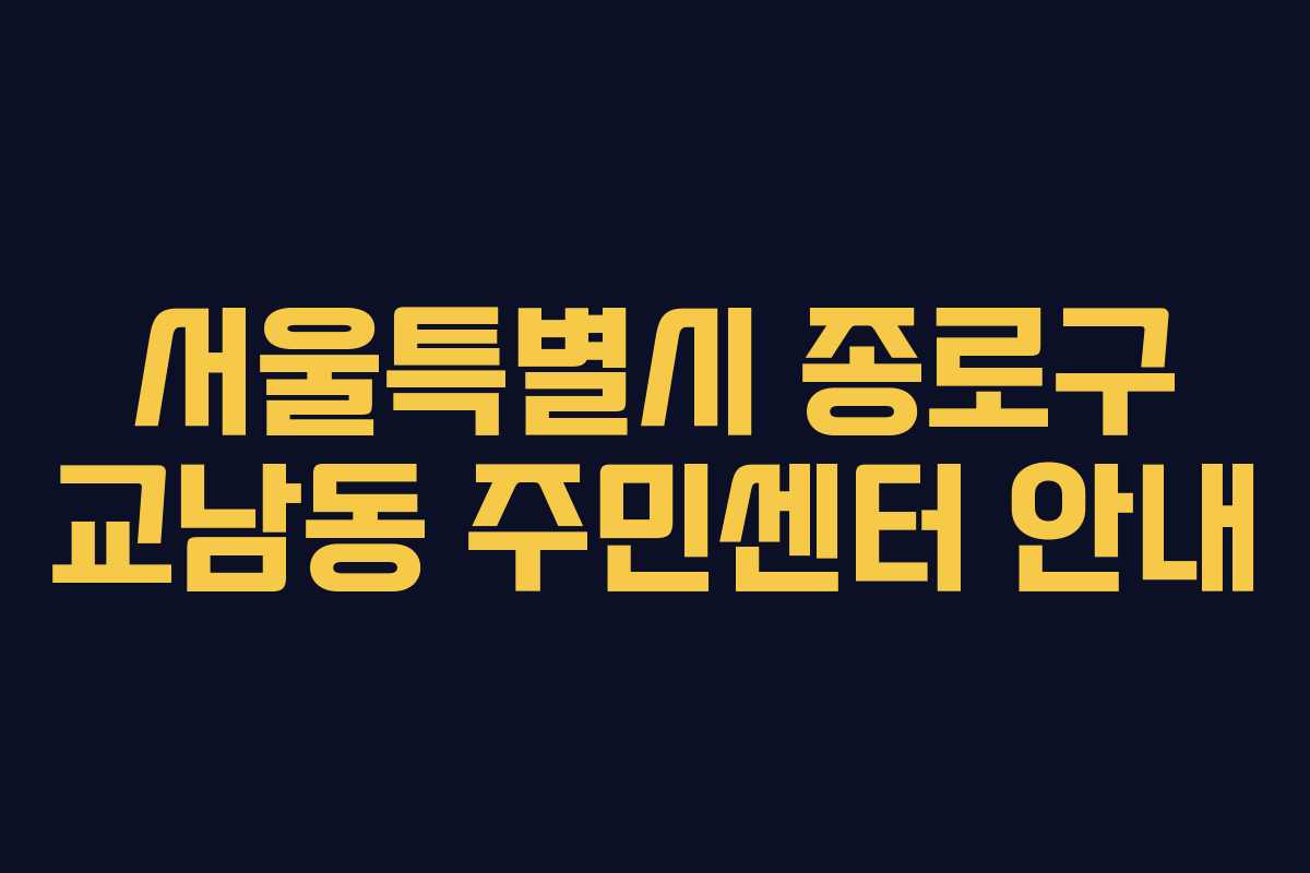 서울특별시 종로구 교남동 주민센터 안내