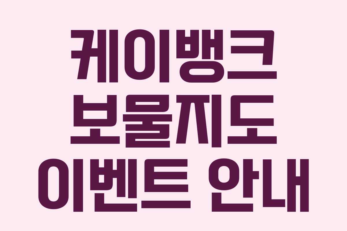 케이뱅크 보물지도 이벤트 안내 케이뱅크 보물지도 이벤트 안내