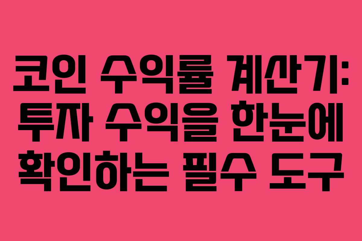 코인 수익률 계산기: 투자 수익을 한눈에 확인하는 필수 도구