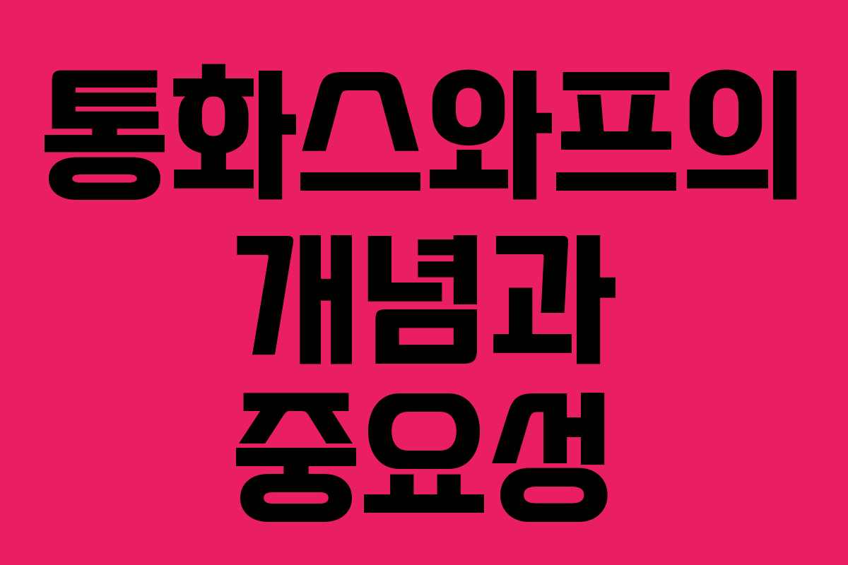 통화스와프의 개념과 중요성