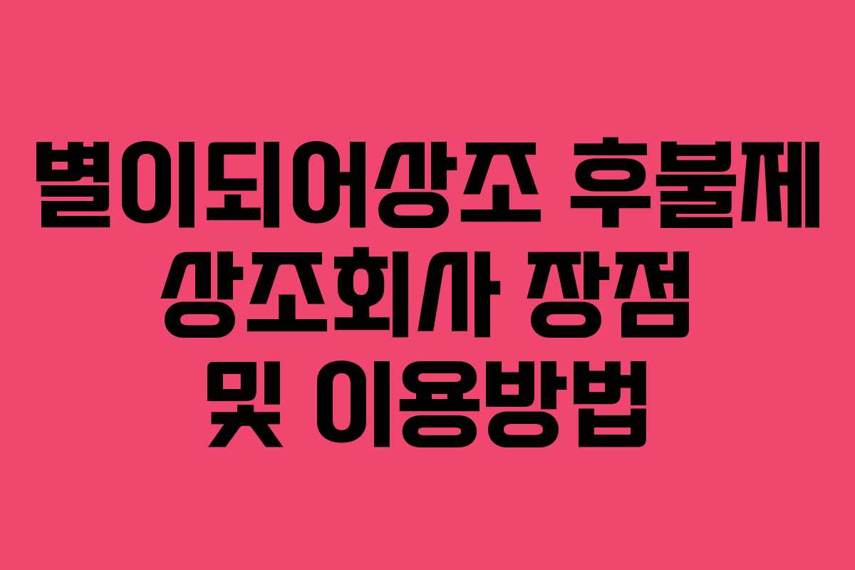 별이되어상조 후불제 상조회사 장점 및 이용방법