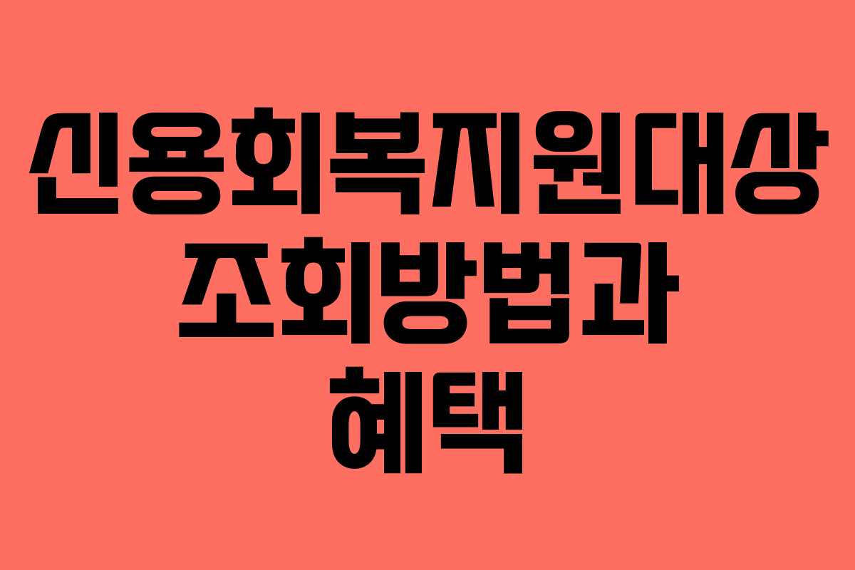 신용회복지원대상 조회방법과 혜택
