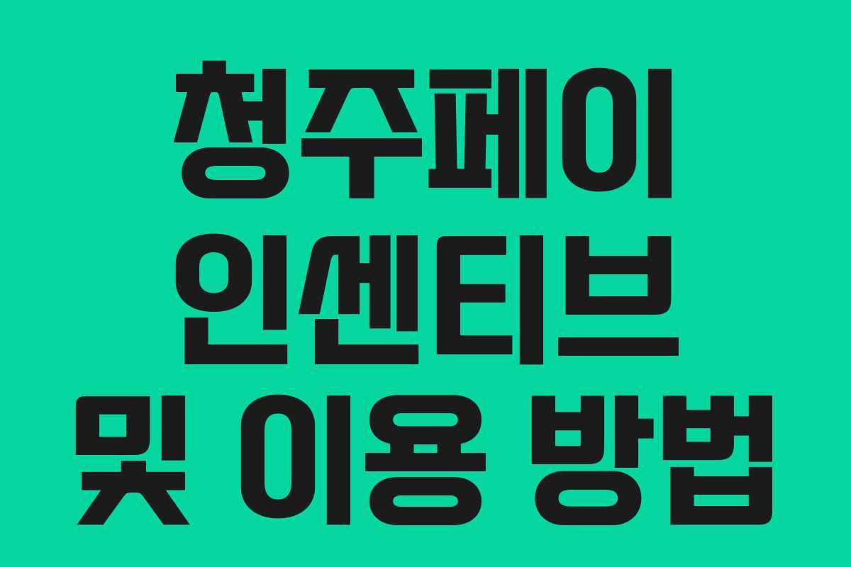 청주페이 인센티브 및 이용 방법