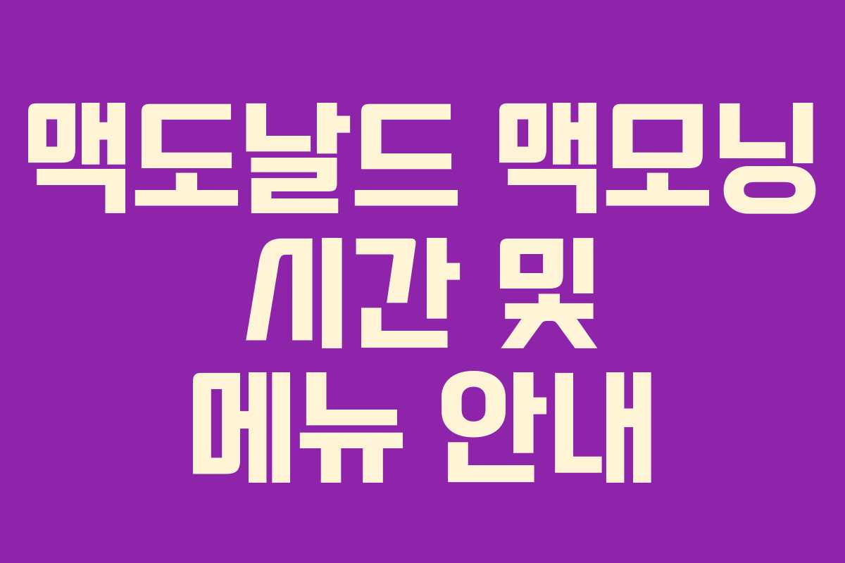 맥도날드 맥모닝 시간 및 메뉴 안내 맥도날드 맥모닝 시간 및 메뉴 안내