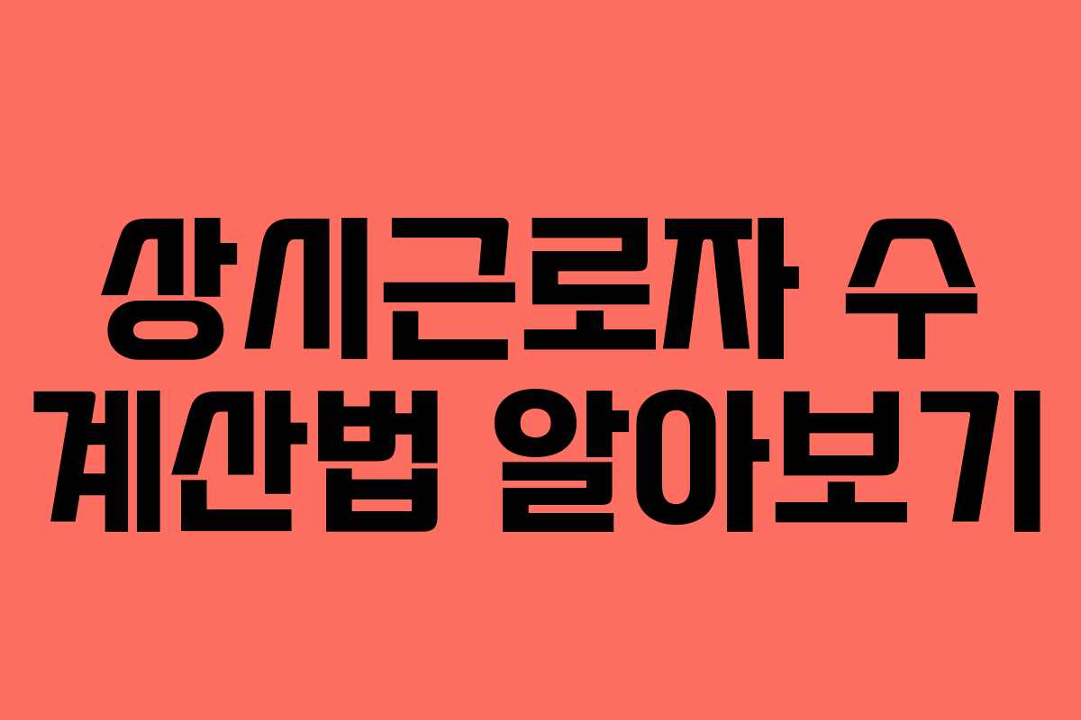 상시근로자 수 계산법 알아보기