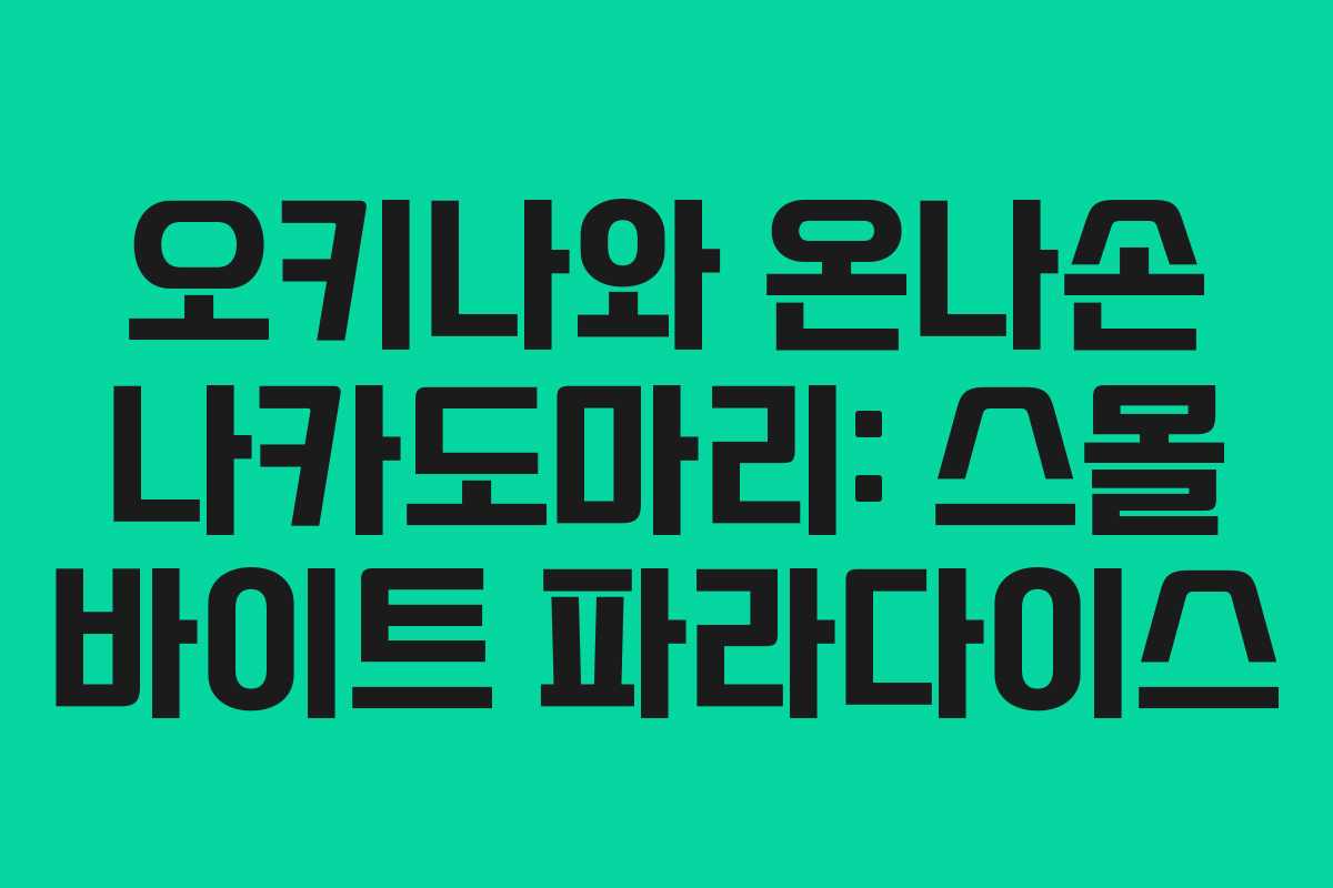 오키나와 온나손 나카도마리: 스몰 바이트 파라다이스 오키나와 온나손 나카도마리: 스몰 바이트 파라다이스