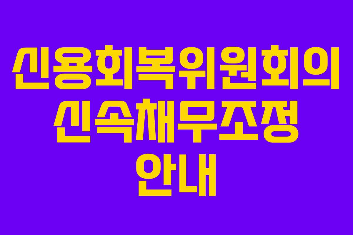 신용회복위원회의 신속채무조정 안내