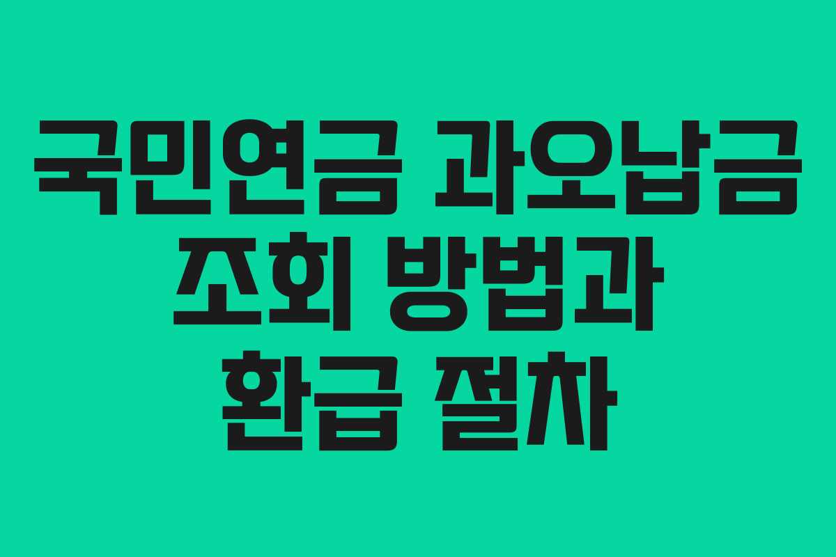 국민연금 과오납금 조회 방법과 환급 절차 국민연금 과오납금 조회 방법과 환급 절차