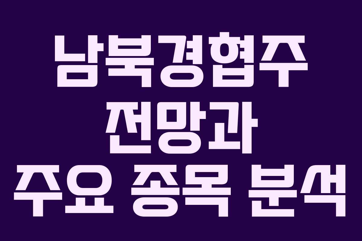 남북경협주 전망과 주요 종목 분석