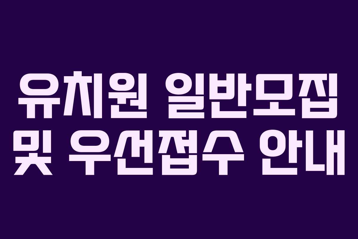 유치원 일반모집 및 우선접수 안내