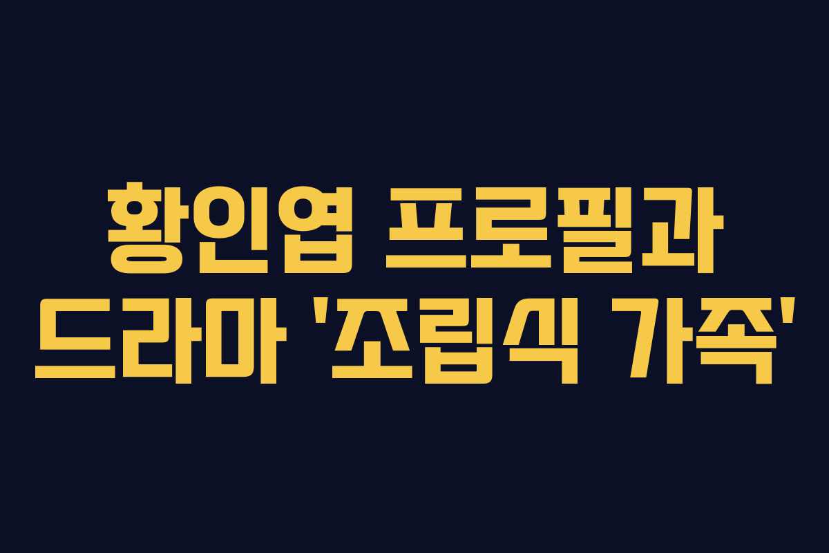 황인엽 프로필과 드라마 ‘조립식 가족’ 황인엽 프로필과 드라마 ‘조립식 가족’