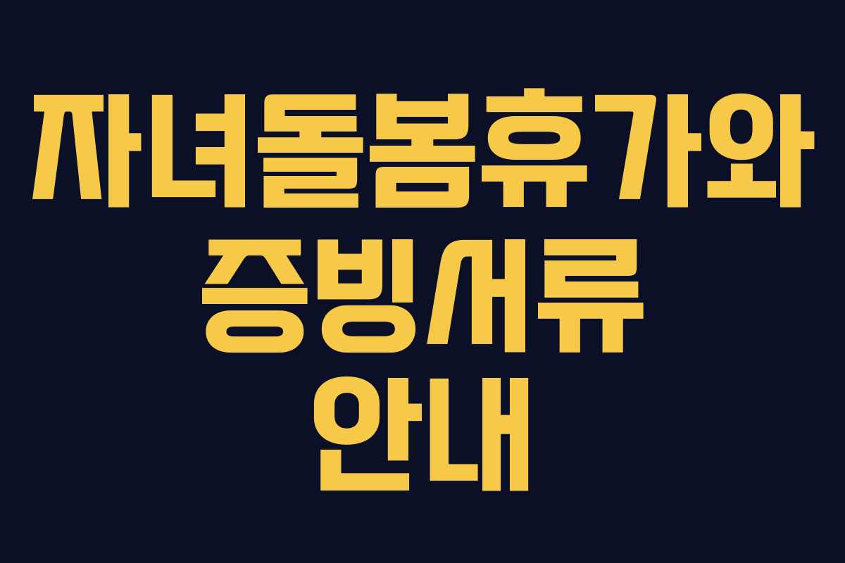 자녀돌봄휴가와 증빙서류 안내 자녀돌봄휴가와 증빙서류 안내