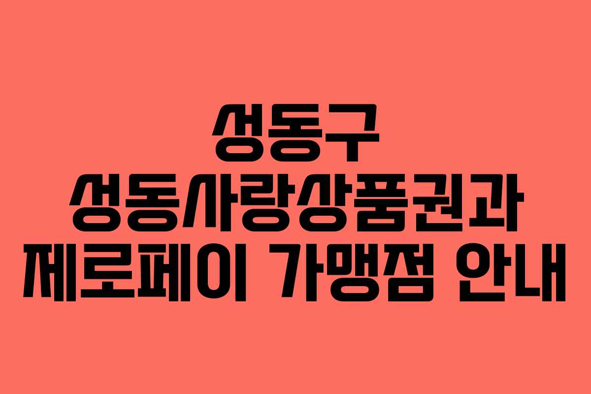 성동구 성동사랑상품권과 제로페이 가맹점 안내