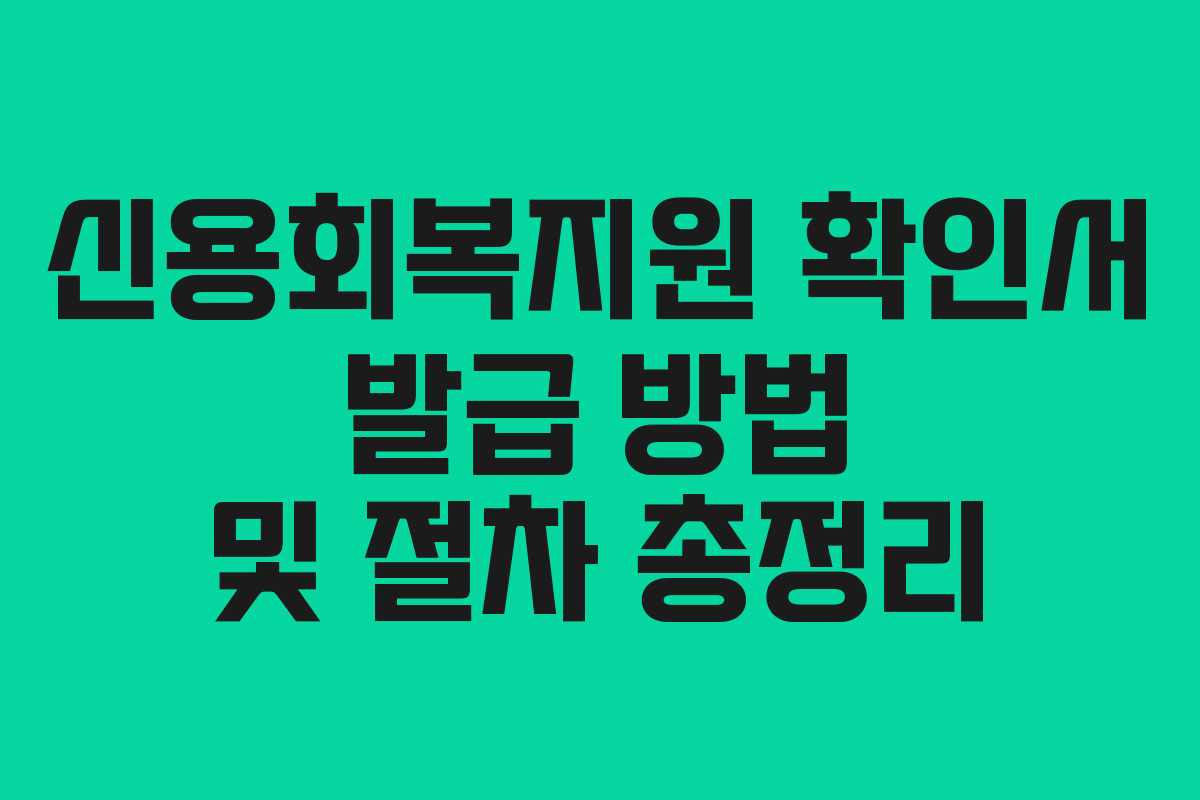 신용회복지원 확인서 발급 방법 및 절차 총정리