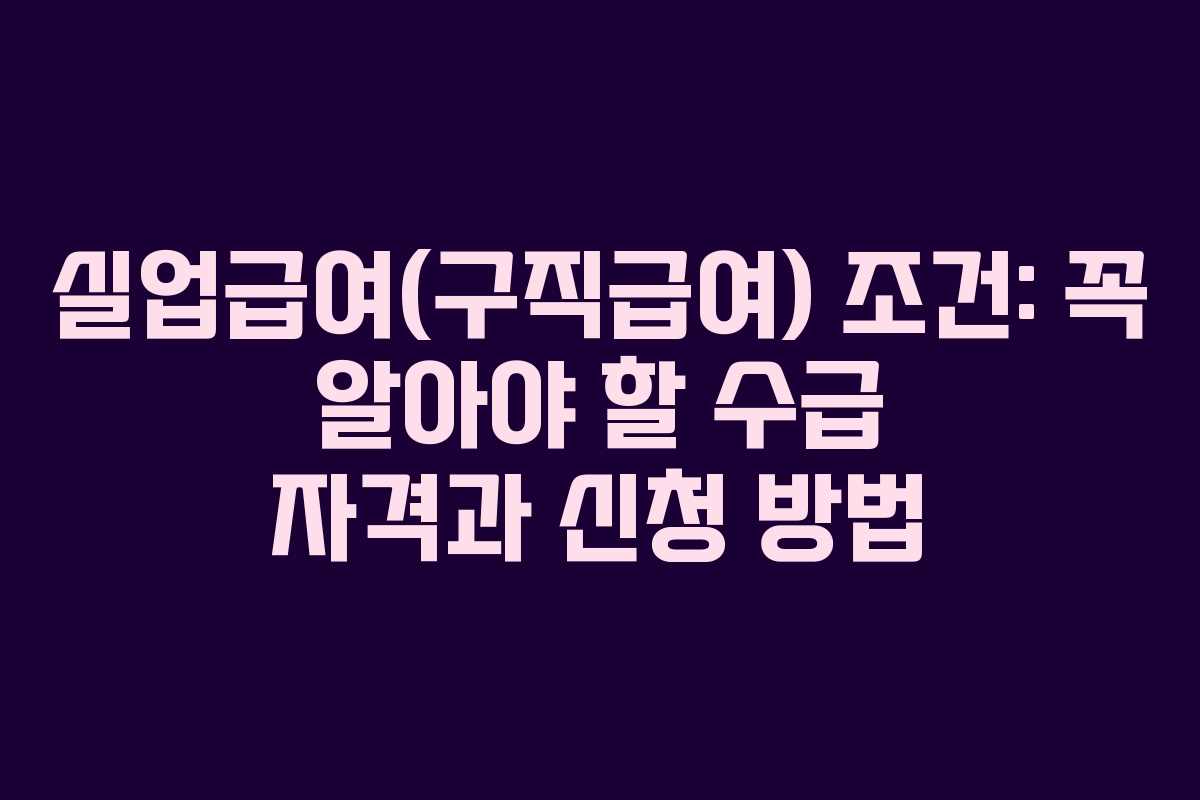 실업급여(구직급여) 조건: 꼭 알아야 할 수급 자격과 신청 방법