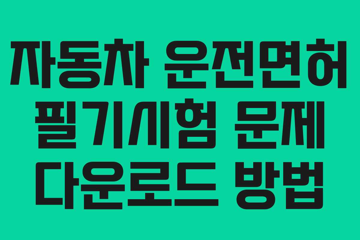 자동차 운전면허 필기시험 문제 다운로드 방법
