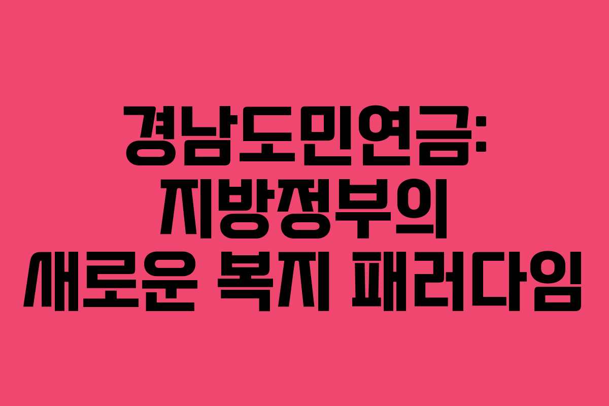 경남도민연금: 지방정부의 새로운 복지 패러다임