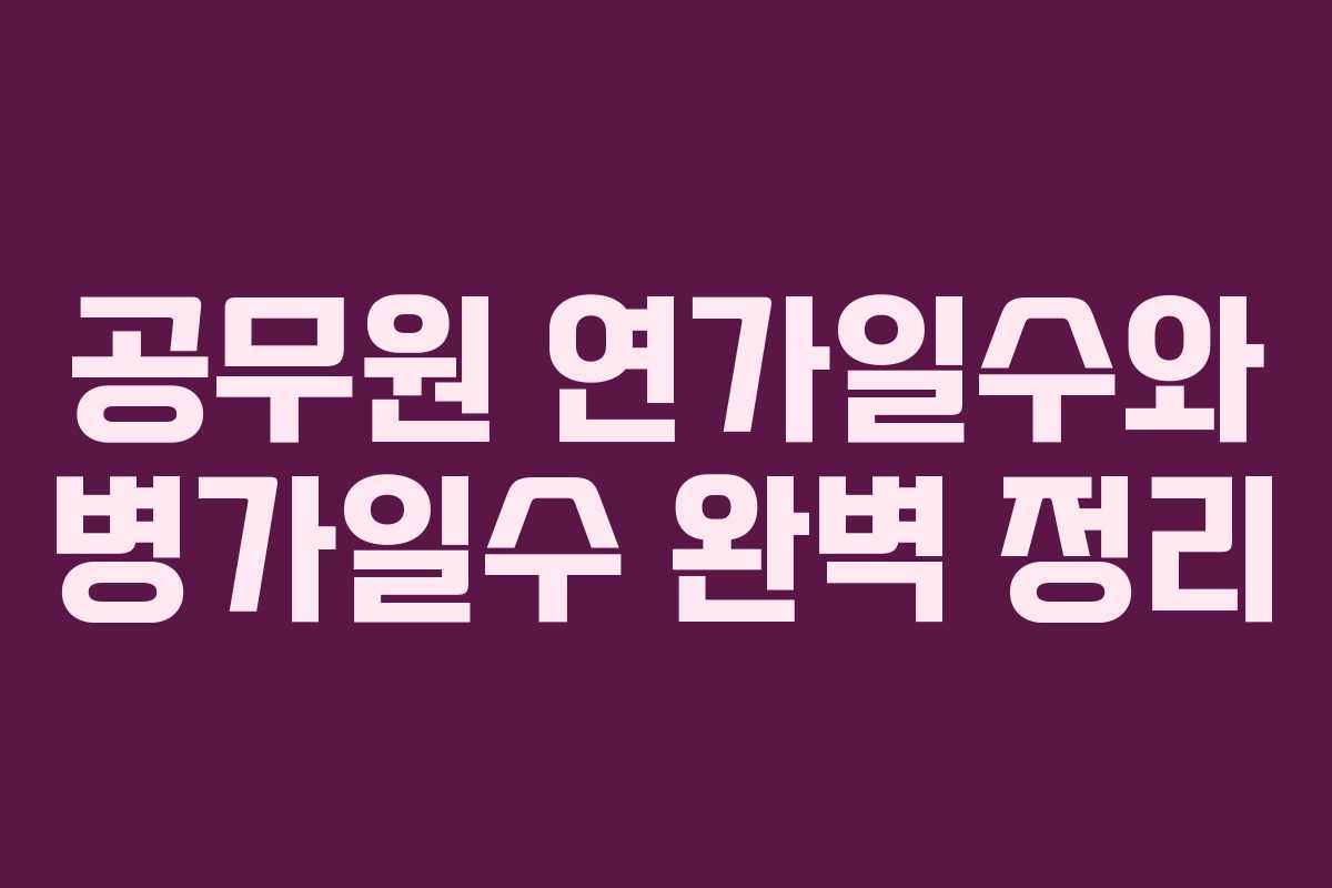 공무원 연가일수와 병가일수 완벽 정리