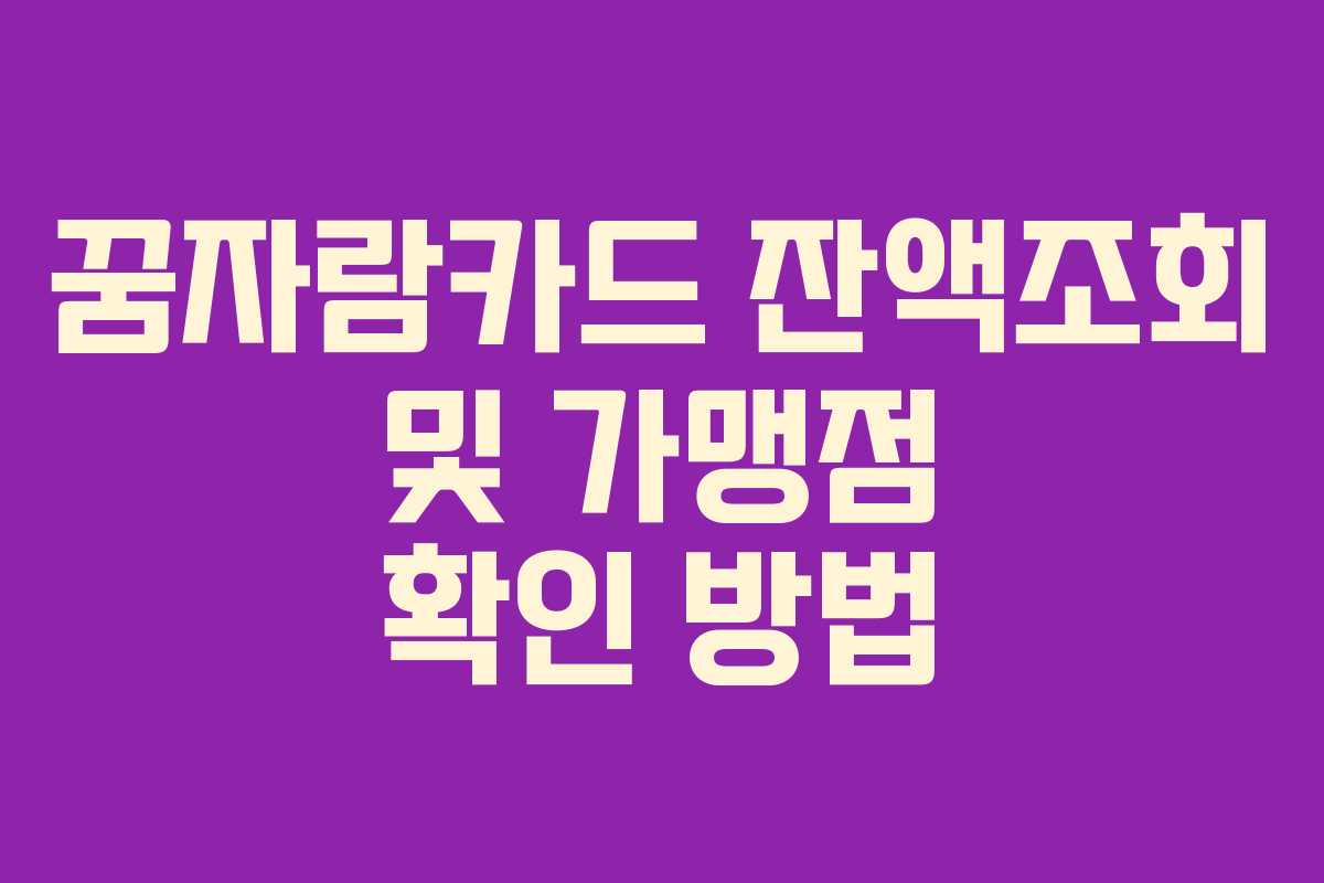 꿈자람카드 잔액조회 및 가맹점 확인 방법 꿈자람카드 잔액조회 및 가맹점 확인 방법