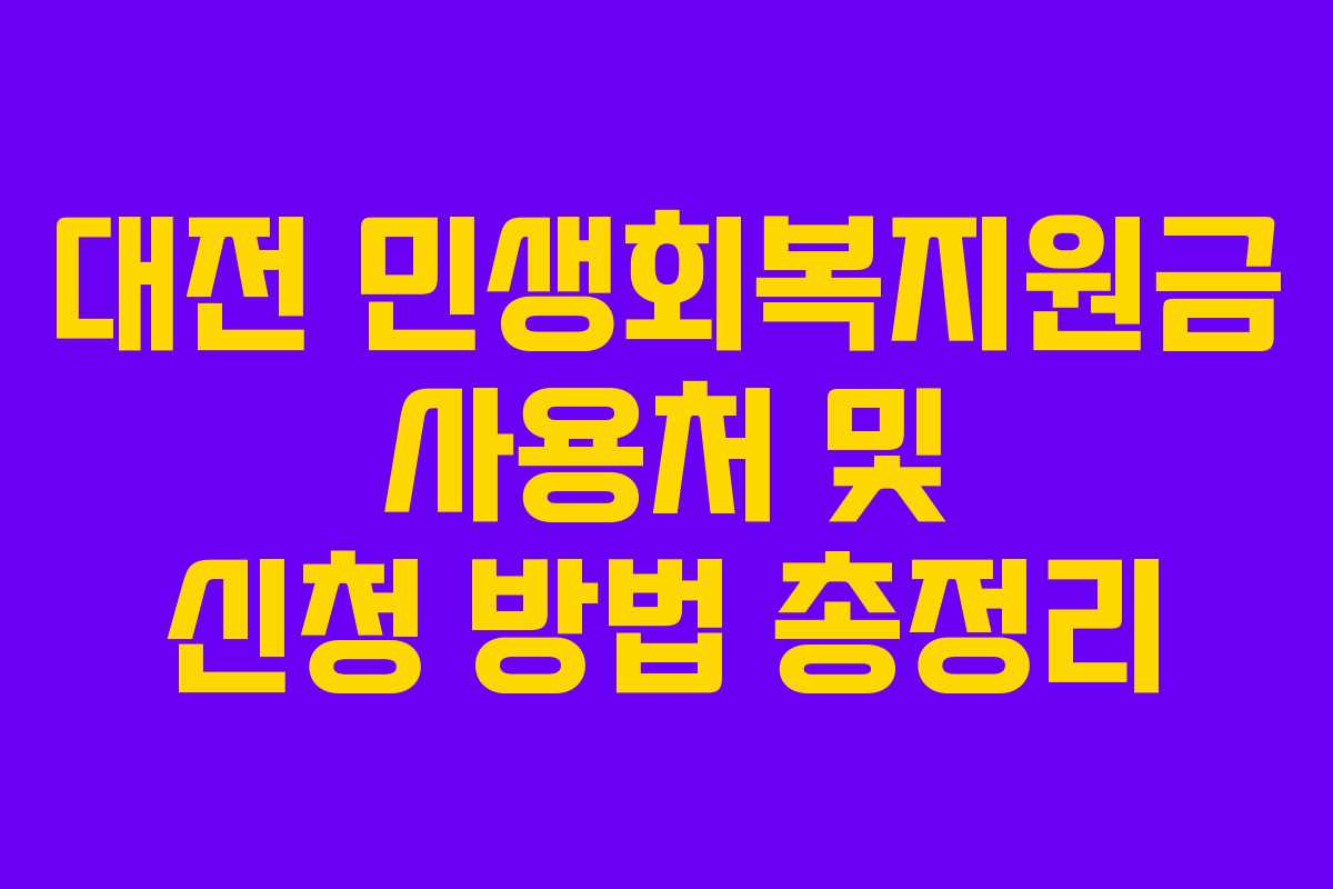 대전 민생회복지원금 사용처 및 신청 방법 총정리
