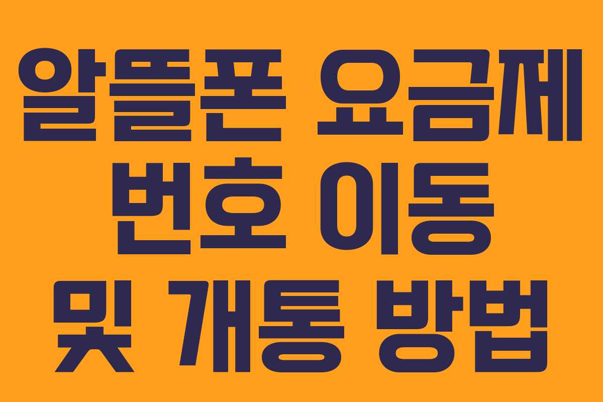 알뜰폰 요금제 번호 이동 및 개통 방법