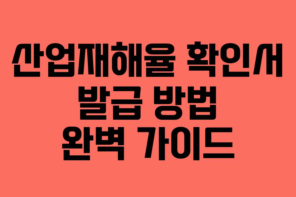 산업재해율 확인서 발급 방법 완벽 가이드 산업재해율 확인서 발급 방법 완벽 가이드