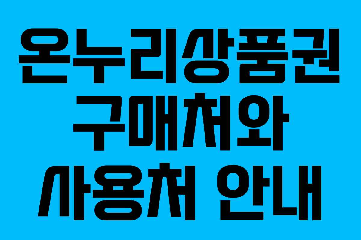 온누리상품권 구매처와 사용처 안내