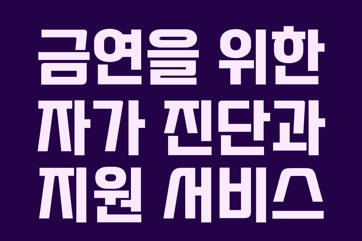 금연을 위한 자가 진단과 지원 서비스