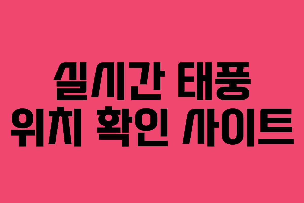 실시간 태풍 위치 확인 사이트 실시간 태풍 위치 확인 사이트