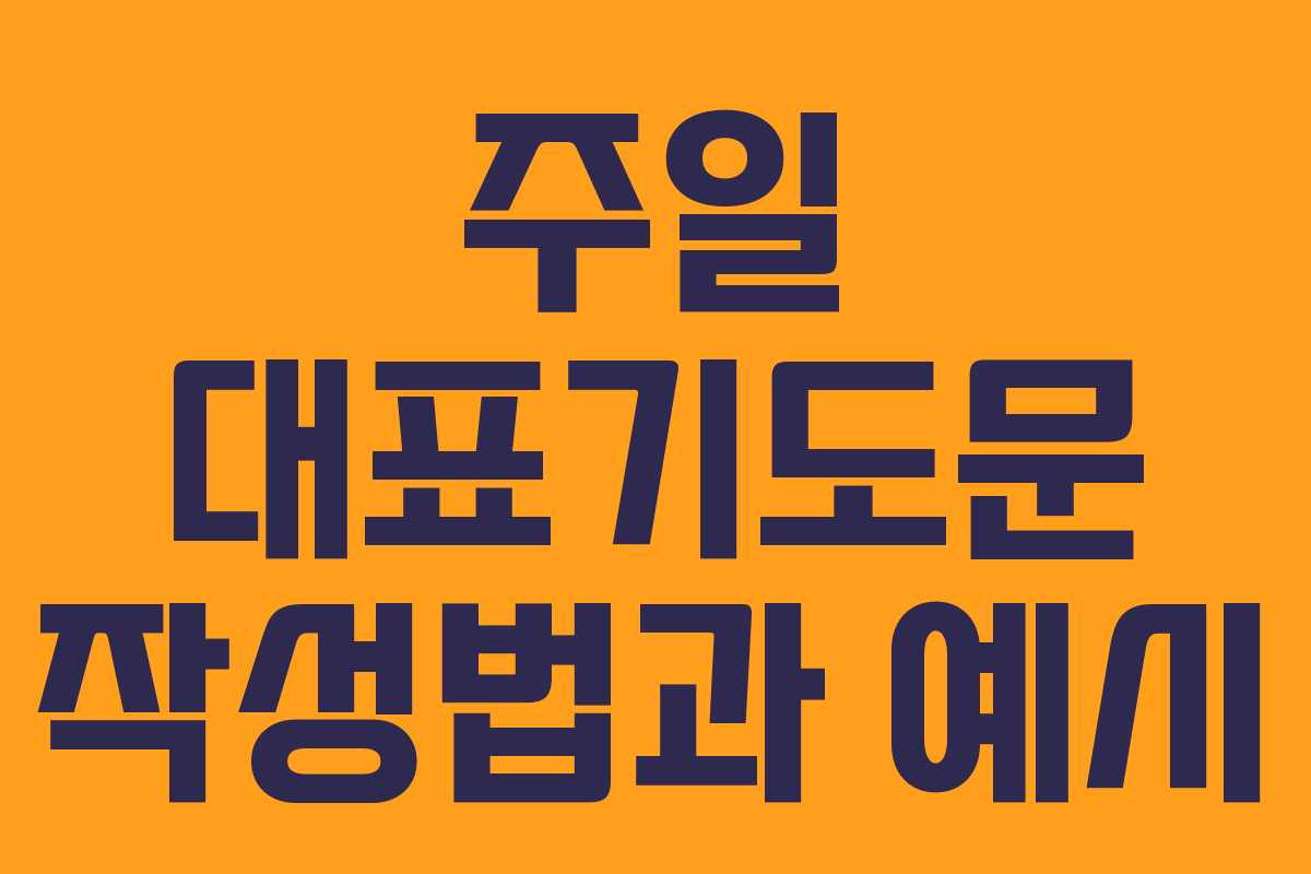 주일 대표기도문 작성법과 예시 주일 대표기도문 작성법과 예시