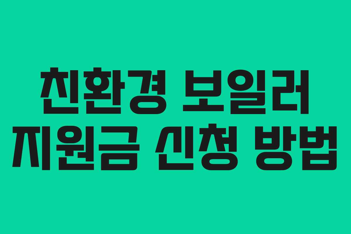 친환경 보일러 지원금 신청 방법