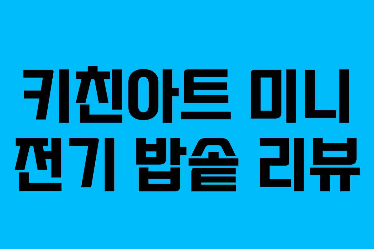 키친아트 미니 전기 밥솥 리뷰